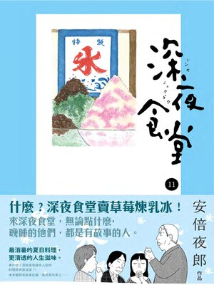 cover image of 深夜食堂 11